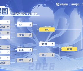 女子公开赛赛果：TE溯击败AG女队，将与KA在长春争夺冠军